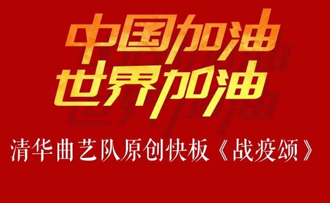 原创快板剧《战疫颂》