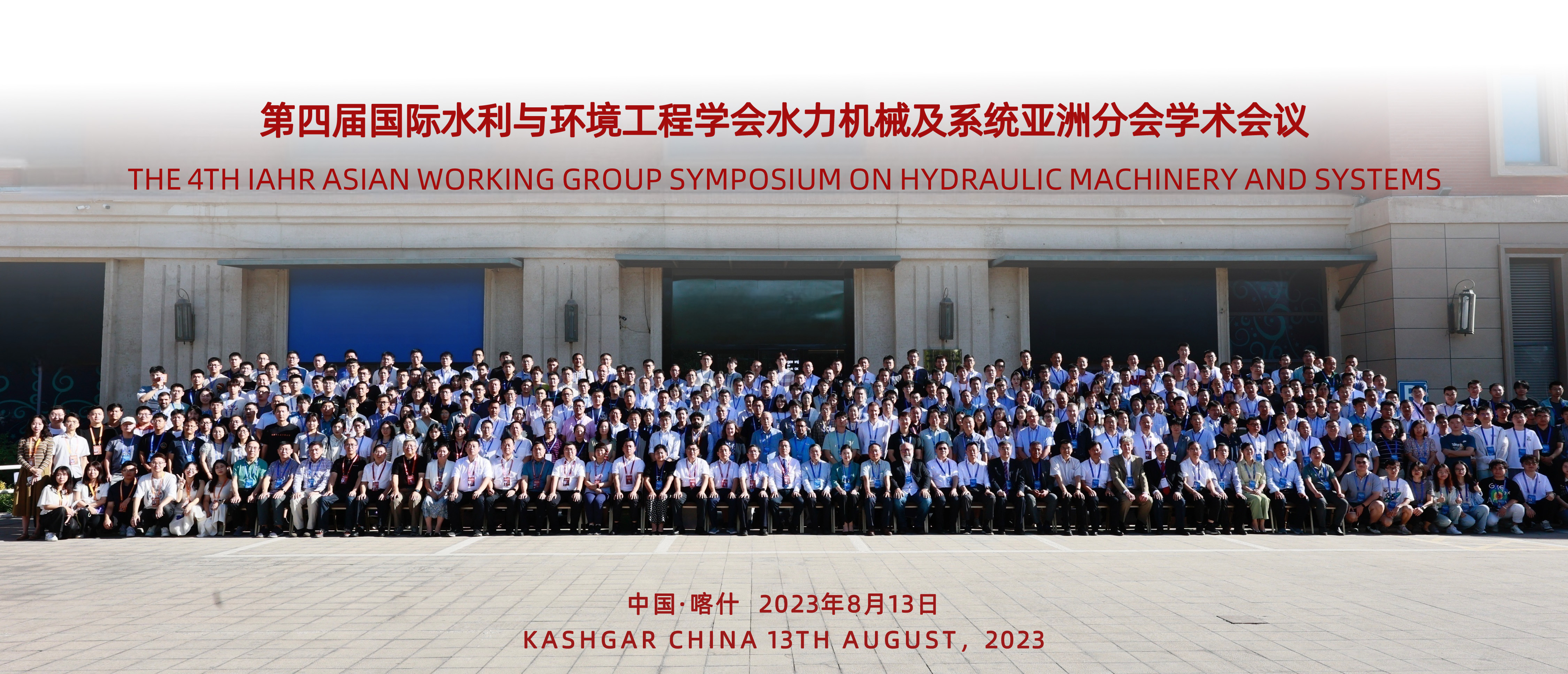 20230813-第四届国际水利与环境工程学会分会学术会议-会务组-001.jpg