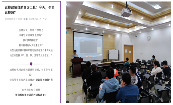 20220819-第四期院系支持计划：关注学生学业需求，促进校系两级学业支持系统建设-软件学院(摄)-软院零字班开发返校政策查询网页、举办线下技术讲座.png