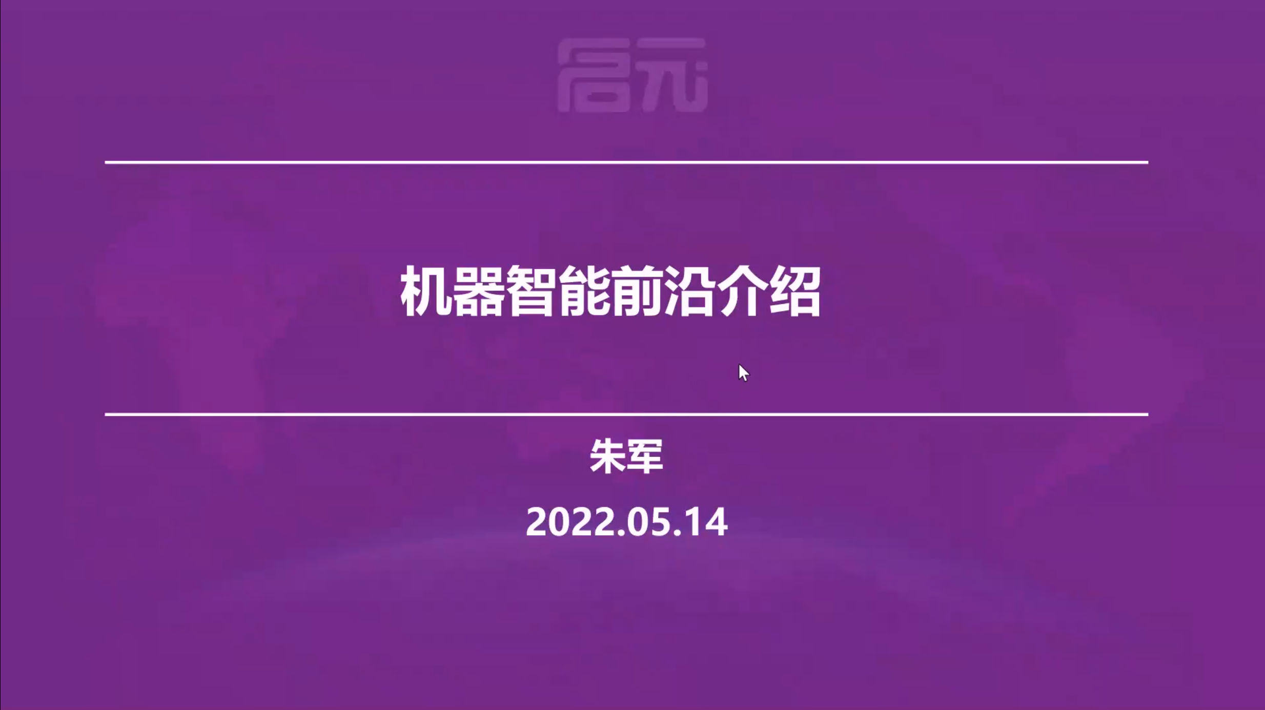 20210514-高端智能科技前沿-自动化系-无4.png