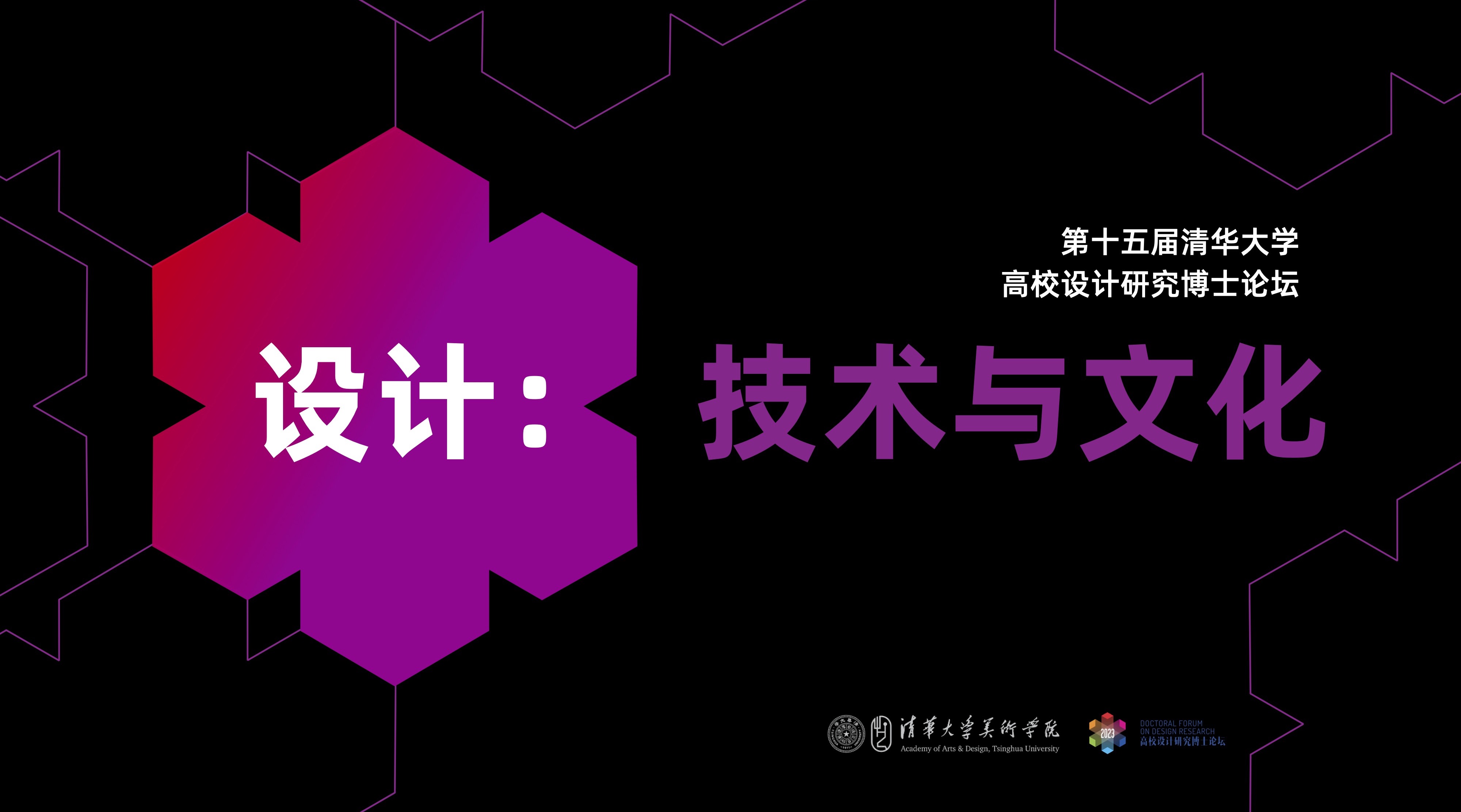 20230630-美术学院举办“设计：技术与文化”——2023第十五届（威尼斯9499登录入口）高校设计研究博士论坛-组委会-海报.jpg