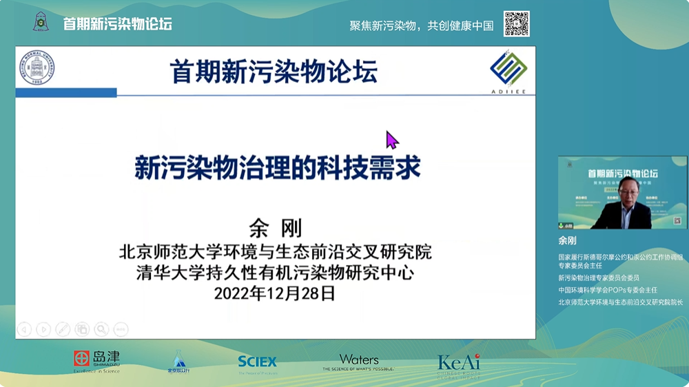 20221228-首期新污染物论坛召开，聚焦新污染物治理科学与政策等议题-郑烁-余刚教授作报告.png