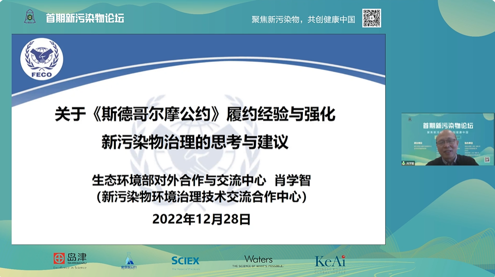 20221228-首期新污染物论坛召开，聚焦新污染物治理科学与政策等议题-郑烁-肖学智副主任作报告.png